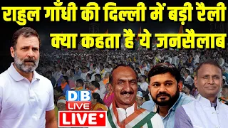 राहुल गाँधी की दिल्ली में बड़ी रैली | Rahul Gandhi Rally in Delhi | loksabha election 2024 | #dblive