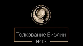 №13. Бытие 1:27-28. Толкование Библии