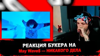 РЕАКЦИЯ БУКЕРА НА May Wave$ — НИКАКОГО ДЕЛА