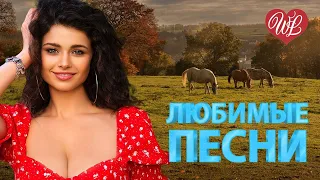 РАДА РАЙ ♥ ЛЮБИМЫЕ ПЕСНИ ♥ ОТ ДУШИ К ДУШЕ ♥ RUSSIIAN MUSIC HIT WLV