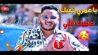 Cheb Mourad 2020 - Ya Omri Nebghik Na3tik Galbi / New Live Succé Tik Tok