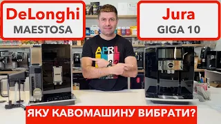 Кавомашини DeLonghi Maestosa та Jura GiGA10: велике порівняння / готуєм напої / висновки @slava_kara