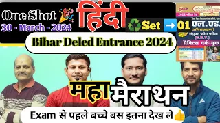 बिहार D.El.Ed हिंदी महा मैराथन| Bihar deled Hindi मैराथन #Bihar_deled2024 #मैराथन_क्लास #Deled_Hindi