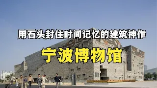 解读世界最高建筑奖获得者王澍的代表作——宁波博物馆