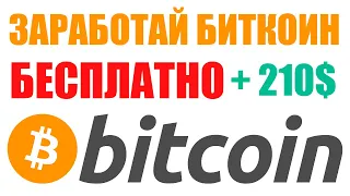 КАК ЗАРАБОТАТЬ БИТКОИН БЕЗ ВЛОЖЕНИЙ В 2024 ГОДУ? КРИПТОВАЛЮТА ПРОСТО БЕСПЛАТНО!