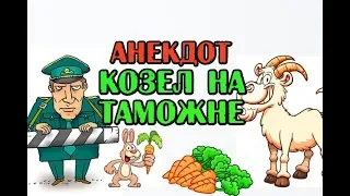 АНЕКДОТ ПРО КОЗЛА И ТАМОЖНЮ. Anecdote