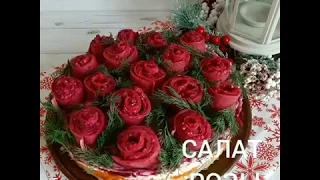 Салат Розы