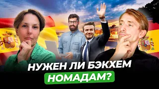 Нужен ли Бэкхем кочевникам?