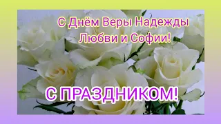 С Днём Веры Надежды Любви и Софии🌹 С Праздником!Красивое поздравление. Музыкальная открытка.