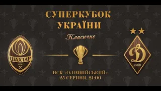 Шахтер - Динамо: кто победит в Суперкубке-2020?