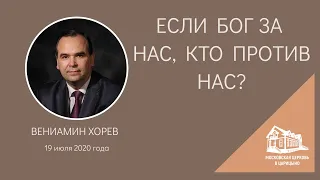 19.07.2020 Если Бог за нас, кто против нас? (Вениамин Хорев) srm