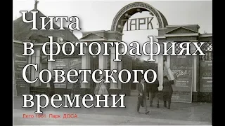 Чита в Советское время