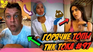 Лучшие Приколы из Тик Ток [2020] Выпуск #97 😎 Лучшее в ТИК ТОК 😎 TIK TOK ВИДЕО 😎 ЧУДИКИ ИЗ ТИК ТОК