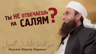 Мауляна Тарик Джамиль - Ты не отвечаешь на Салям?