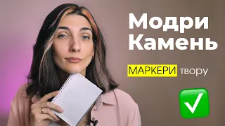 Модри Камень. Що таке маркери твору?