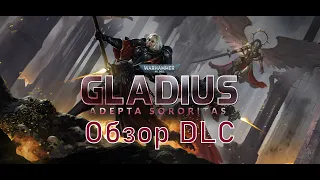 Gladius. Обзор DLC: Adepta Sororitas