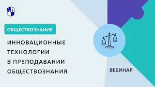 Инновационные технологии в преподавании обществознания