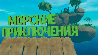 Морские приключения (Raft)