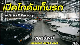 เปิดอาณาจักร"พี่ประชา K Factory" ขุมทรัพย์ใหญ่สาย japanese retro cars : Go&Flow