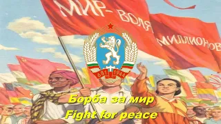 Борба за мир - Fight for peace (Bulgarian communist song)