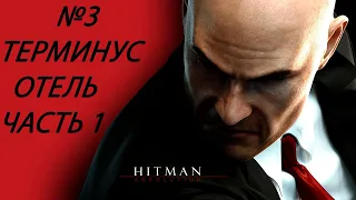 Миссия#3/Терминус Отель (часть1)/Hitman absolution/прохождение на русском/EVGENII IGROMAN/