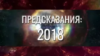 Предсказания на 2018 год 1 4 серия