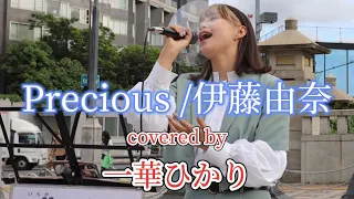 Precious /伊藤由奈 covered by《一華ひかり》2022.05.07 原宿路上ライブ @ichikahikari