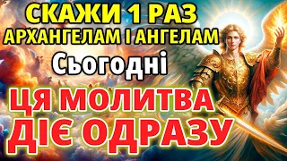 ЦЯ МОЛИТВА ДІЄ ОДРАЗУ ТА ЗАВЖДИ! ВСЕ ЗБУДЕТЬСЯ! Молитва Архангелу Михаїлу з Ангелами