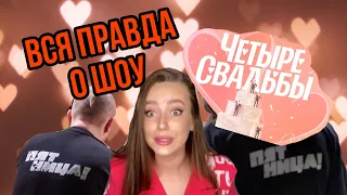 4 СВАДЬБЫ НА ПЯТНИЦЕ мой опыт и вся правда о шоу (1 ЧАСТЬ)