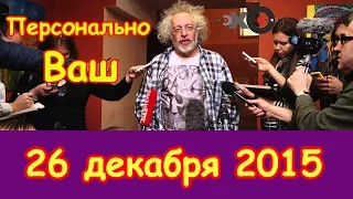 Алексей Венедиктов в "Персонально Ваш" | радио Эхо Москвы | 26 декабря 2016