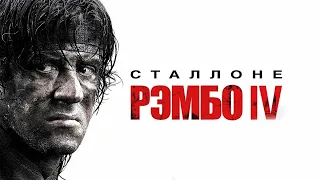 Рэмбо IV HD 2007 Rambo