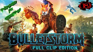 №10 Bulletstorm Full Clip Edition +18 † прохождение без комментариев †