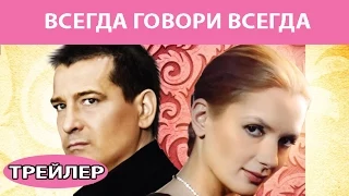 Всегда Говори Всегда. Сериал. Трейлер. Феникс Кино. Мелодрама