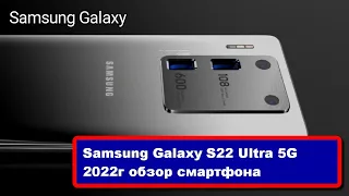 Samsung Galaxy S22 Ultra 5G 2022г обзор смартфона мала виска