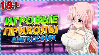 Игровые приколы #103 | BEST GAME COUB | Приколы из игр | Смешные моменты из игр