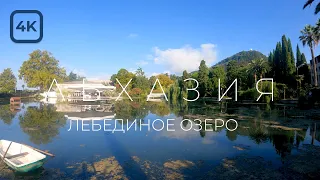 Лебединое озеро в г. Новый Афон. Абхазия [4K] +25°C