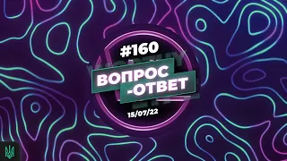 №160 | ОТВЕТЫ НА ВОПРОСЫ | ПРЯМОЙ ЭФИР | 15 Июля, 2022