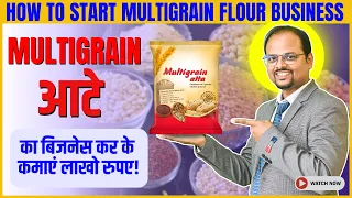 मल्टीग्रैन आटा का व्यवसाय 🤩|| How to Start Multi Grain Flour Processing Business #foodfactory #aata