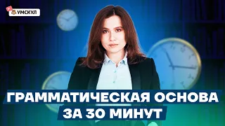 Грамматическая основа за 30 минут! | Русский язык ОГЭ 2022 | Умскул