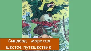 Синдбад - Мореход. Шестое путешествие. Арабская сказка.