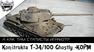 А как там статисты играют!? №1 Ghostly Т 34-100