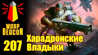 ВМ 207 Либрариум AoS - Харадронские Владыки / Kharadron Overlords