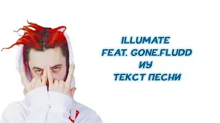 Illumate feat. GONE.Fludd - Иу  // ТЕКСТ ПЕСНИ // КАРАОКЕ // LYRICS