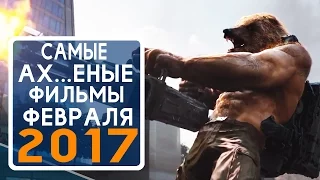 Что посмотреть в феврале 2017 Ожидаемые фильмы