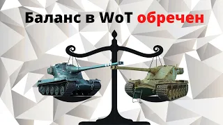 Баланса в WOT нет и НИКОГДА не будет! Но так ли это плохо?