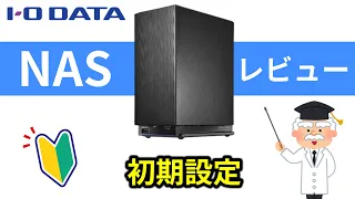 【接続がよく分かる】アイオーデータのnas　初期設定や使い方　レビュー　LAN DISK 　HDL2-AAX　IODATE