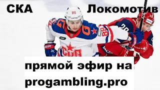 СКА – Локомотив прямой эфир хоккей россия чемпионат кхл