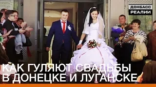Сколько стоит свадьба в Донецке и Луганске? | «Донбасc.Реалии»