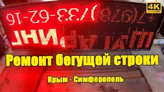Ремонт бегущей строки ✅ LED реклама Симферополь Крым ✅