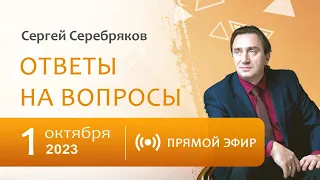 Сергей Серебряков отвечает на вопросы слушателей 1.10.2023
